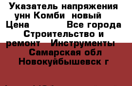 Указатель напряжения унн Комби (новый) › Цена ­ 1 200 - Все города Строительство и ремонт » Инструменты   . Самарская обл.,Новокуйбышевск г.